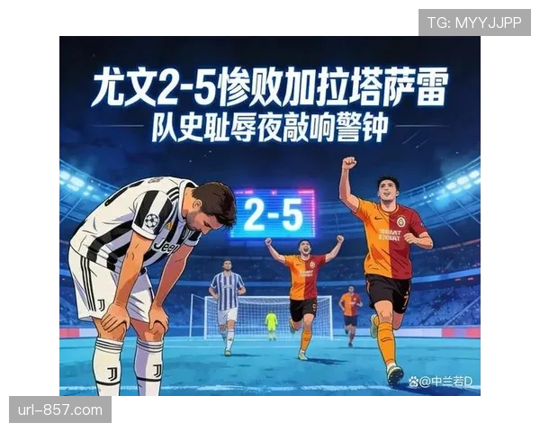尤文图斯总比分5-7不敌加拉塔萨雷，边路防守漏洞成出局主因